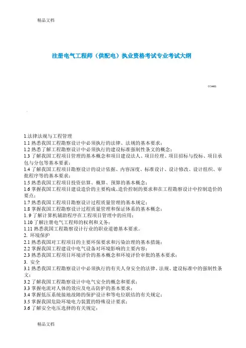 最新注册电气工程师(供配电)执业资格考试专业考试大纲资料