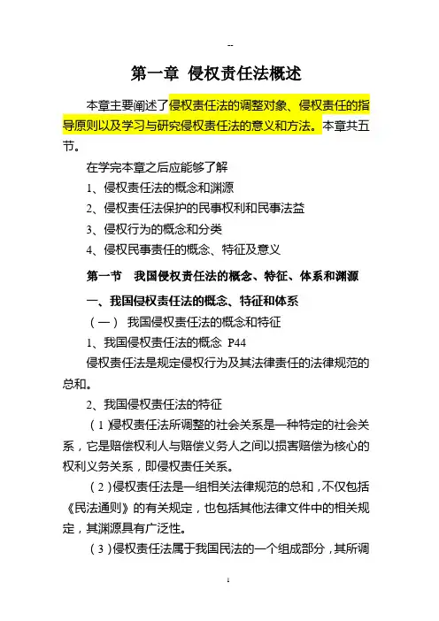第一章侵权责任法概述