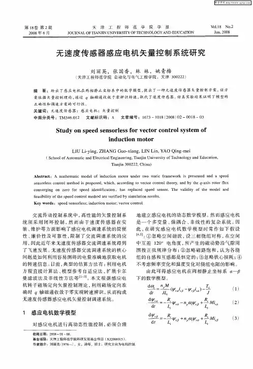 无速度传感器感应电机矢量控制系统研究