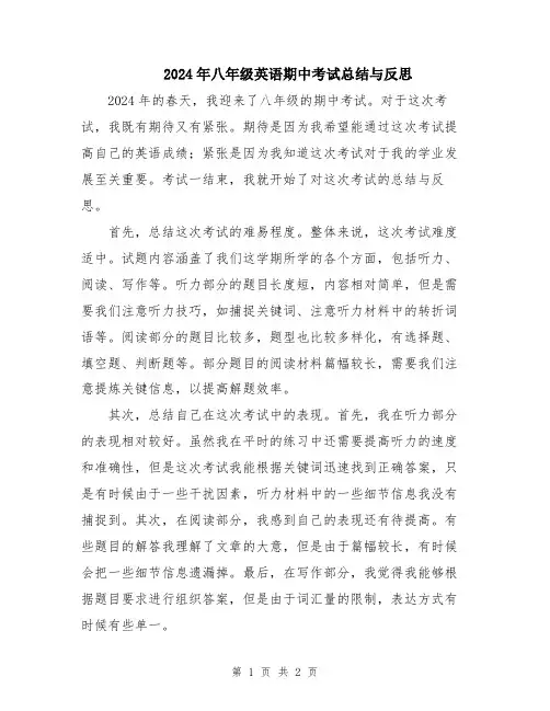 2024年八年级英语期中考试总结与反思