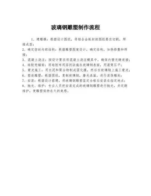 玻璃钢雕塑制作流程