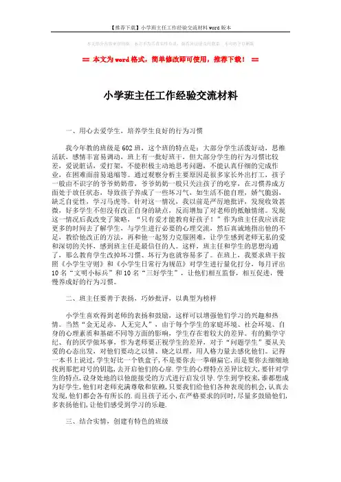 【推荐下载】小学班主任工作经验交流材料word版本 (2页)