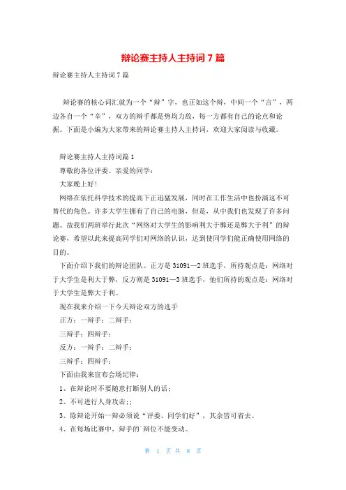 辩论赛主持人主持词7篇