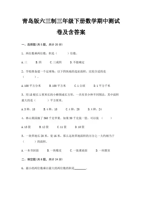 青岛版六三制三年级下册数学期中测试卷及含答案