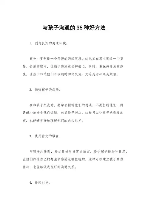 与孩子沟通的36种好方法