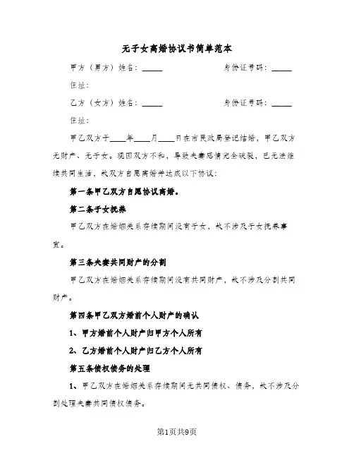 无子女离婚协议书简单范本(5篇)