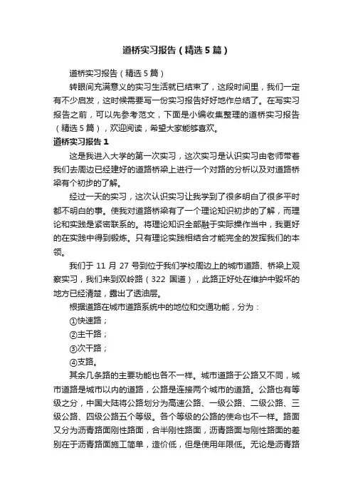 道桥实习报告（精选5篇）