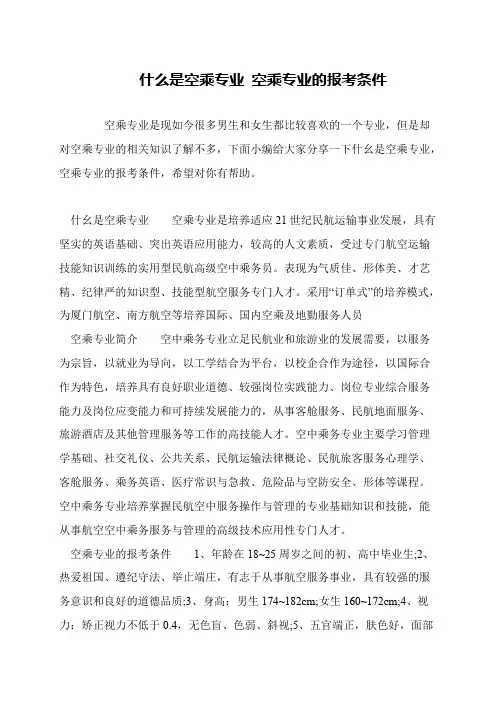 什么是空乘专业 空乘专业的报考条件