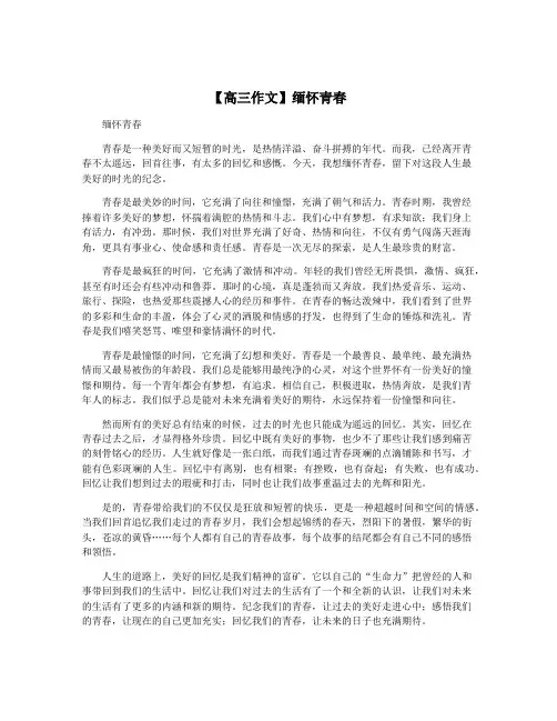 【高三作文】缅怀青春