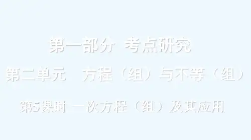 浙江省2020年中考数学复习第一部分考点研究第二单元方程组与不等式组第5课时一次方程组及其应用课件