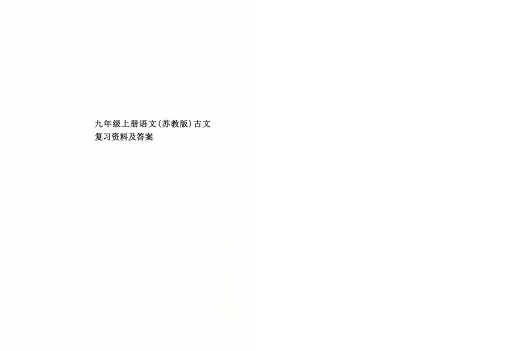 九年级上册语文(苏教版)古文复习资料及答案