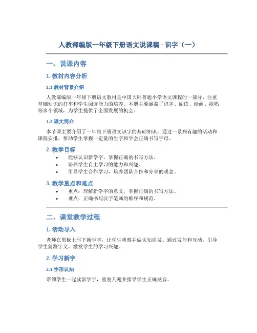 人教部编版一年级下册语文说课稿 - 识字(一)
