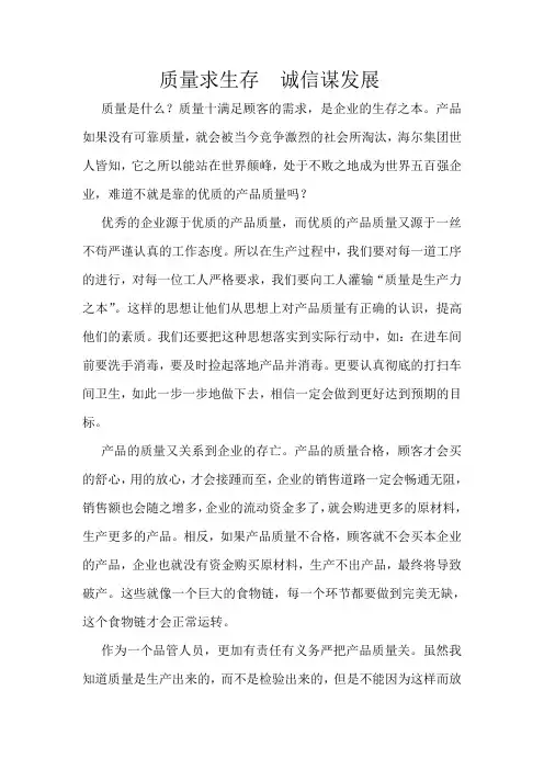 质量求生存  诚信谋发展[1]