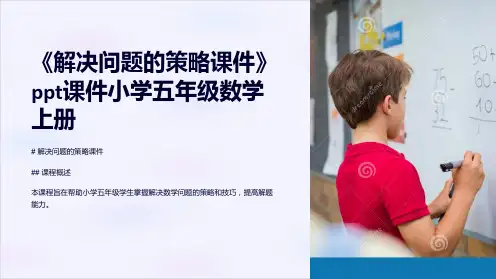 《解决问题的策略课件》课件小学五年级数学上册