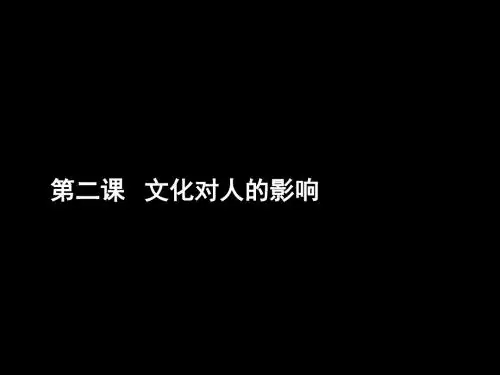 高二政治《第二课_文化对人的影响》(课件)