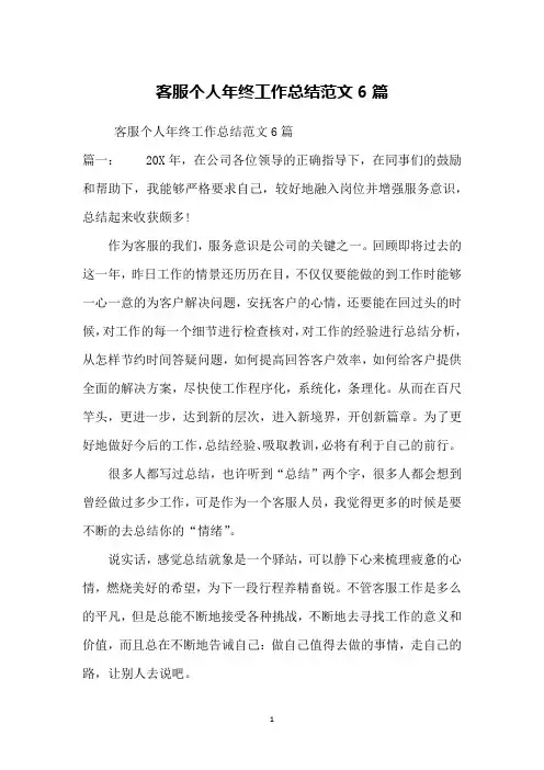 客服个人年终工作总结范文6篇