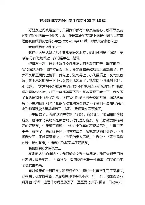 我和好朋友之间小学生作文400字10篇