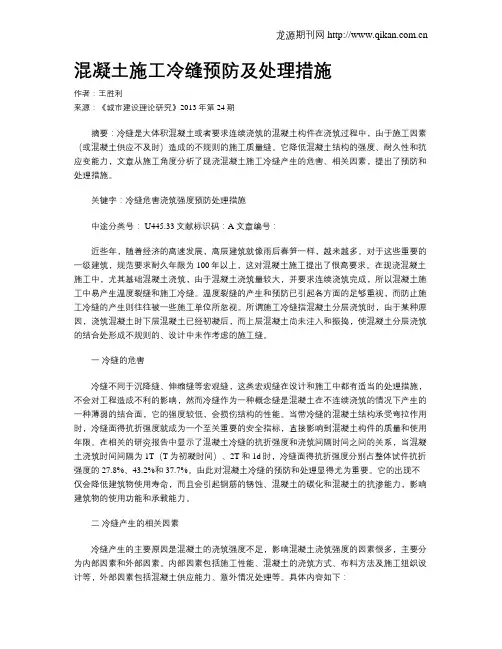 混凝土施工冷缝预防及处理措施