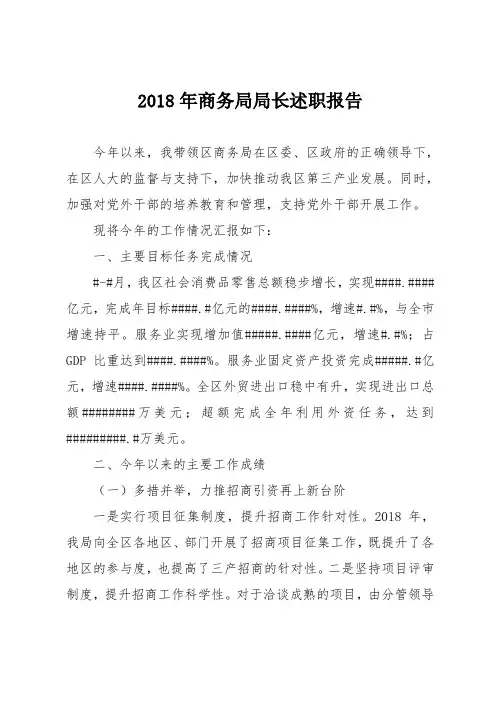 2018年商务局局长述职报告