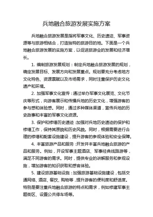 兵地融合旅游发展实施方案