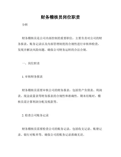 财务稽核员岗位职责