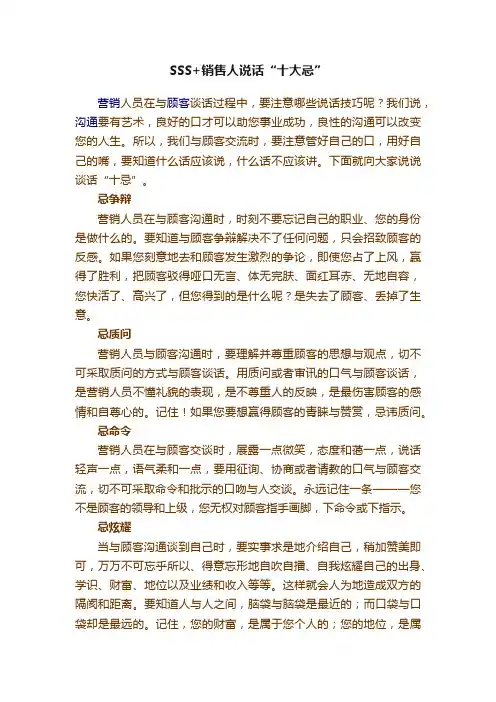SSS+销售人说话“十大忌”