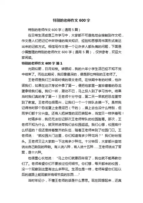特别的老师作文600字（通用5篇）