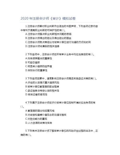 2020年注册会计师《审计》模拟试卷