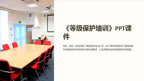 《等级保护培训》课件