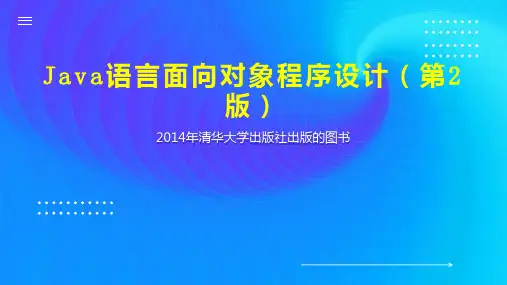 Java语言面向对象程序设计(第2版)