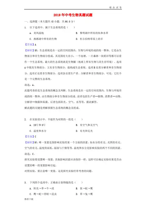 2019年中考生物真题试题(含解析) 新人教版-新版