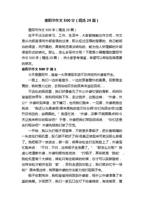 重阳节作文500字（精选29篇）