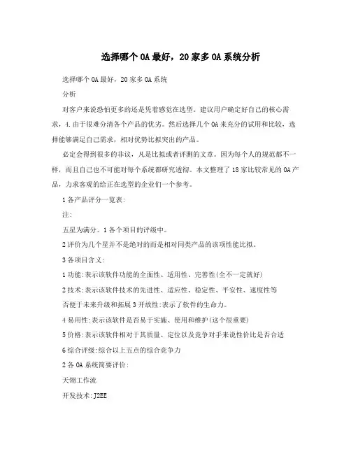 选择哪个OA最好,20家多OA系统分析