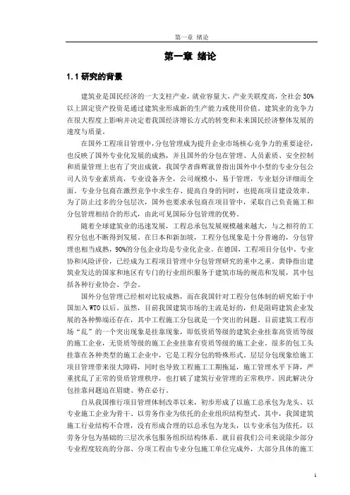 建设项目的分包管理研究大学论文