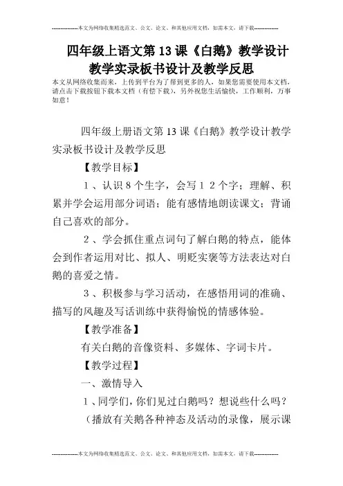 四年级上语文第13课《白鹅》教学设计教学实录板书设计及教学反思