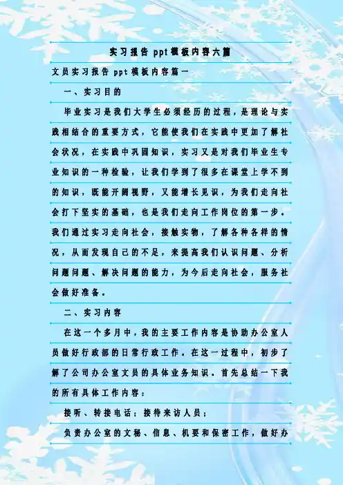 新整理实习报告ppt模板内容六篇