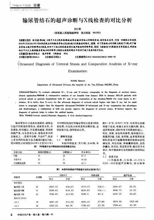 输尿管结石的超声诊断与X线检查的对比分析