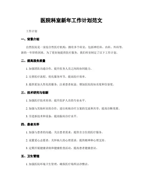 医院科室新年工作计划范文