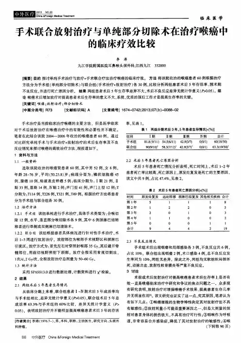 手术联合放射治疗与单纯部分切除术在治疗喉癌中的临床疗效比较