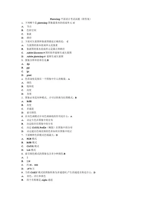 《Photoshop平面设计》考试试题(附答案)