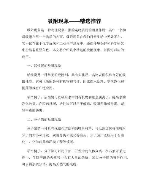 吸附现象——精选推荐