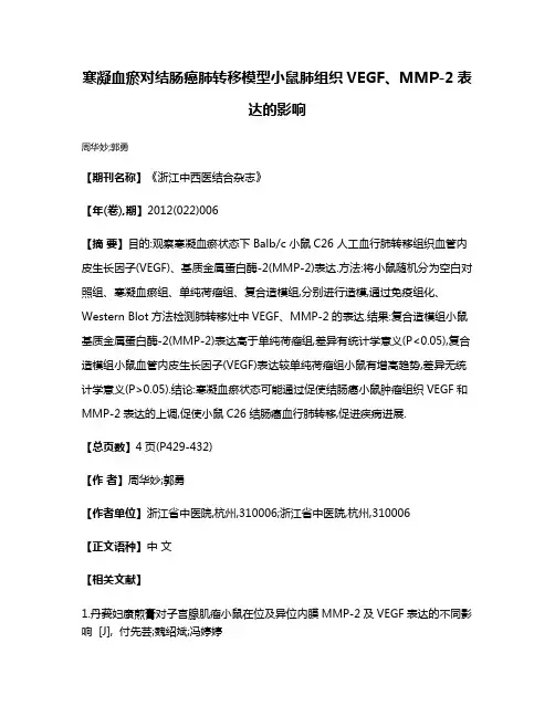寒凝血瘀对结肠癌肺转移模型小鼠肺组织VEGF、MMP-2表达的影响