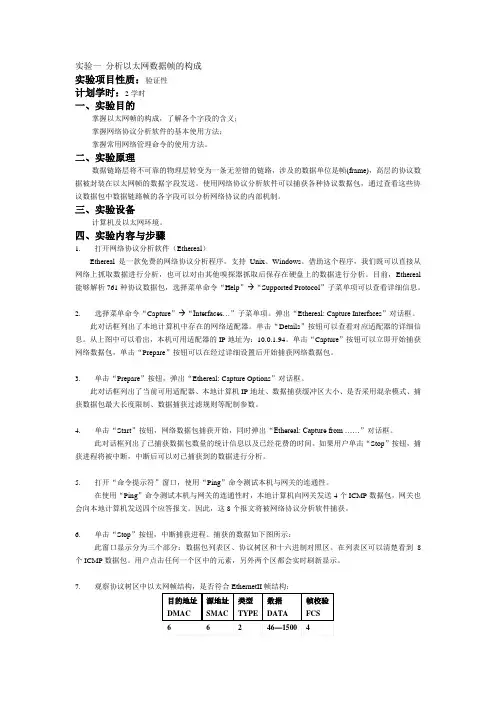 实验一 分析以太网数据帧的构成