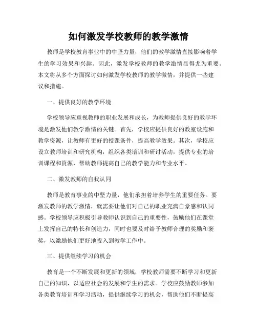 如何激发学校教师的教学激情