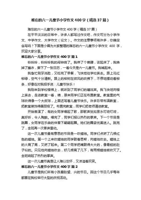 难忘的六一儿童节小学作文400字（精选37篇）