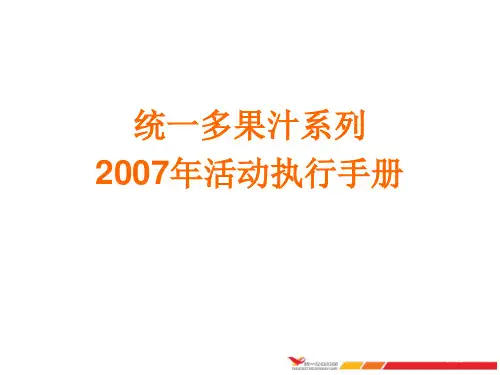 统一鲜橙多促销执行手册