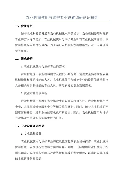 农业机械使用与维护专业设置调研论证报告