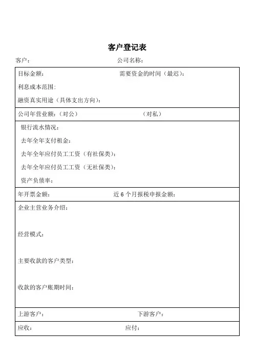 客户登记表