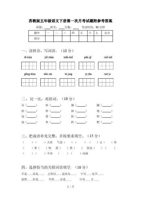 苏教版五年级语文下册第一次月考试题附参考答案