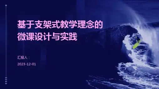 基于支架式教学理念的微课设计与实践